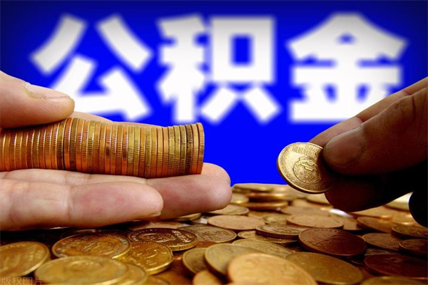 汉川离职公积金取出来的条件（离职公积金提取有什么要求）