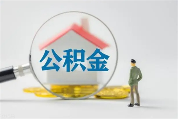 汉川公积金离职取条件（公积金离职提取新规2020）