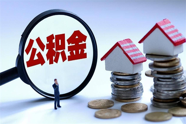 汉川公积金全部取流程（2021公积金提取流程）