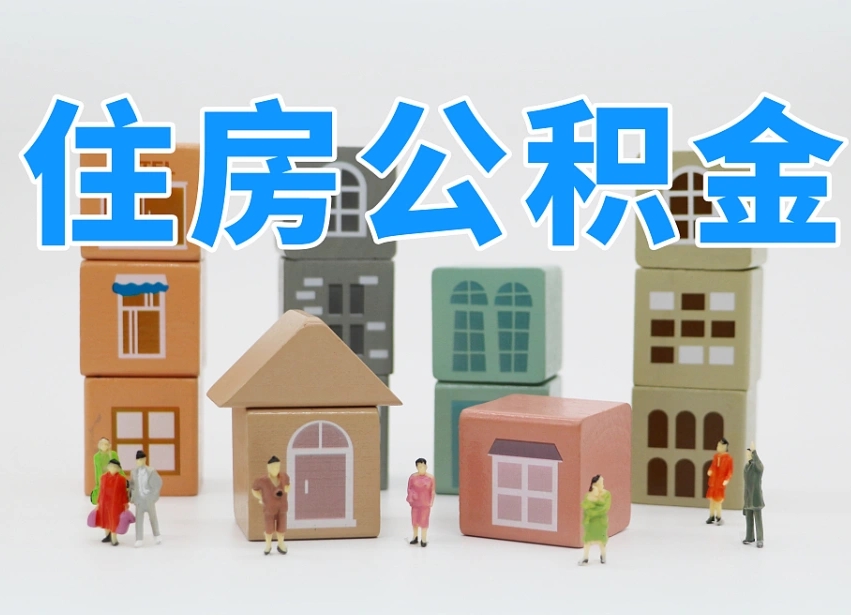 汉川公积金封存提出手续（公积金封存提取需要什么手续）