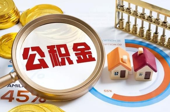 汉川办理取住房公积金（取住房公积金的办法）