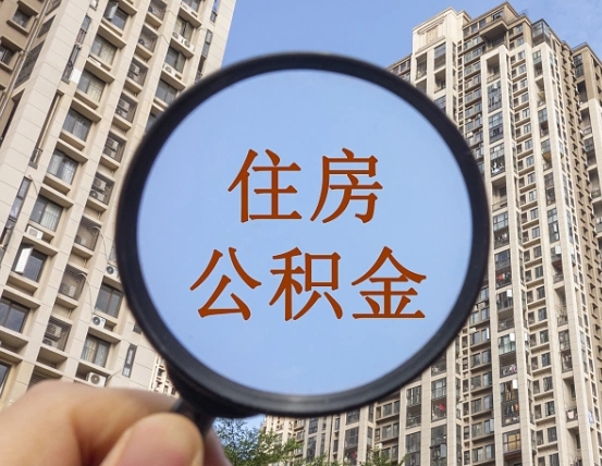 汉川离职后怎么取出公积金（离职之后怎么取出公积金）