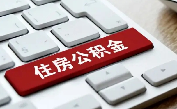 汉川离职后可以取出公积金吗（离职了可以取出住房公积金吗）