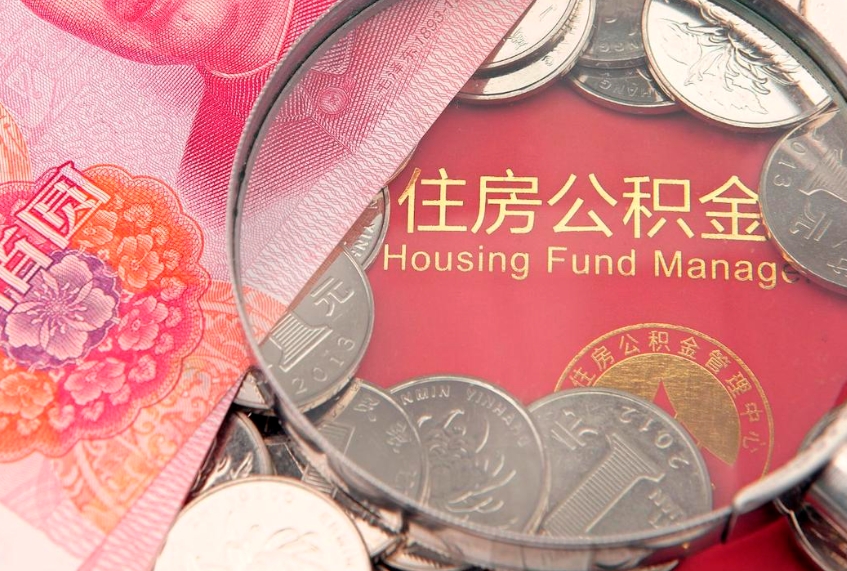 汉川公积金离职要6个月才能提出来（公积金要离职6个月才能取吗）