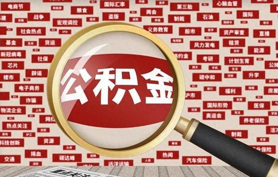 汉川离职好久了公积金怎么取（离职了很久公积金还能取吗）