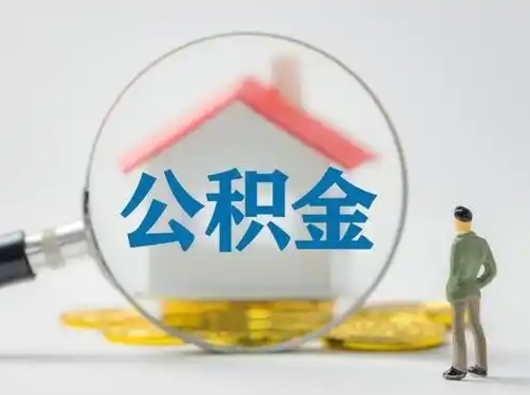 汉川公积金封存提出手续（公积金封存提取需要什么手续）